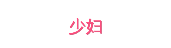 少妇影视传媒视频社区